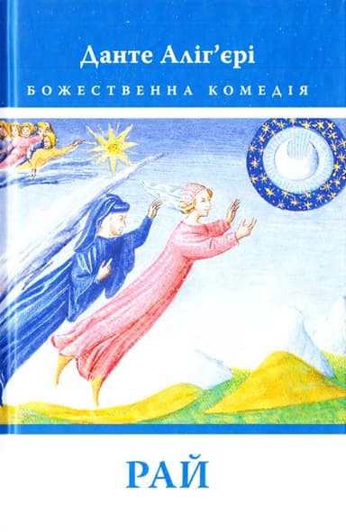 Божественна комедія. Рай