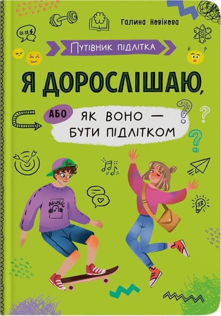 Путівник підлітка. Я дорослішаю, або як воно бути підлітком, фото - 1