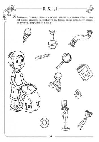 Зошит для логопедичних занять із дітьми. Звуки ГХКҐ + Помічник для батьків, фото - 2