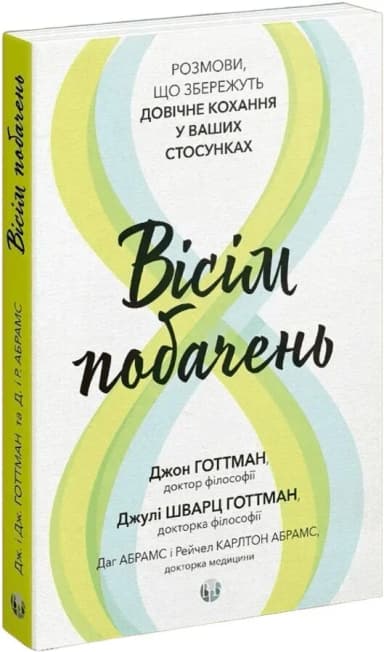 Вісім побачень. Розмови, що збережуть довічне кохання у ваших стосунках