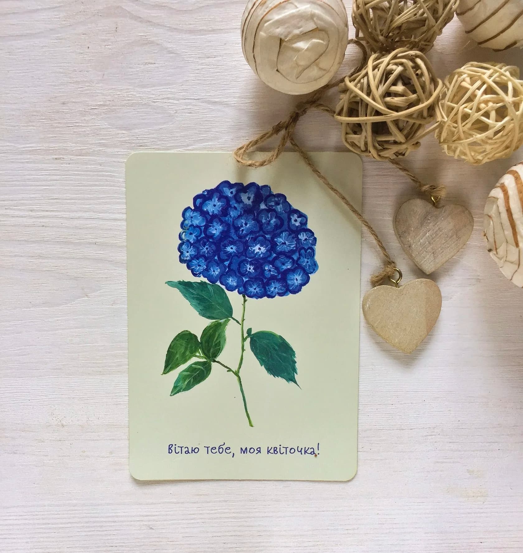 Листівка Гортензія (Вітаю тебе, квіточка), фото - 1