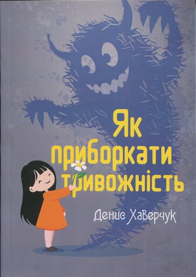 Як приборкати тривожність