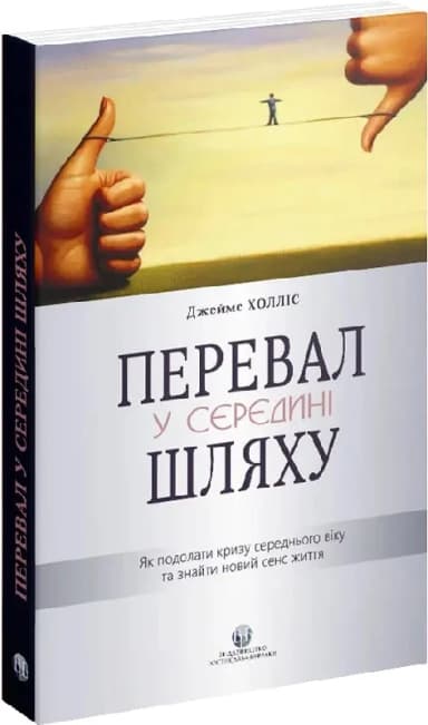Перевал у середині шляху.Як подолати кризу середнього віку та знайти новий сенс життя