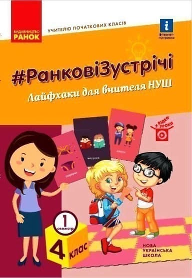 НУШ Ранкові Зустрічі 4 клас Лайфхаки для вчителя НУШ 1 семестр