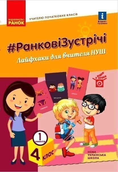 НУШ Ранкові Зустрічі 4 клас Лайфхаки для вчителя НУШ 1 семестр, фото - 1