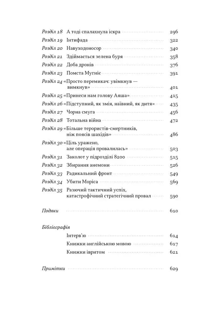 Встань і вбий першим. Таємна історія ліквідацій ворогів Ізраїлю, фото - 3
