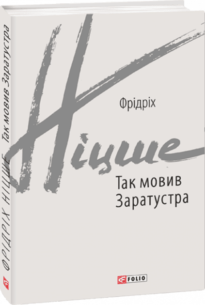 Так мовив Заратустра, фото - 1
