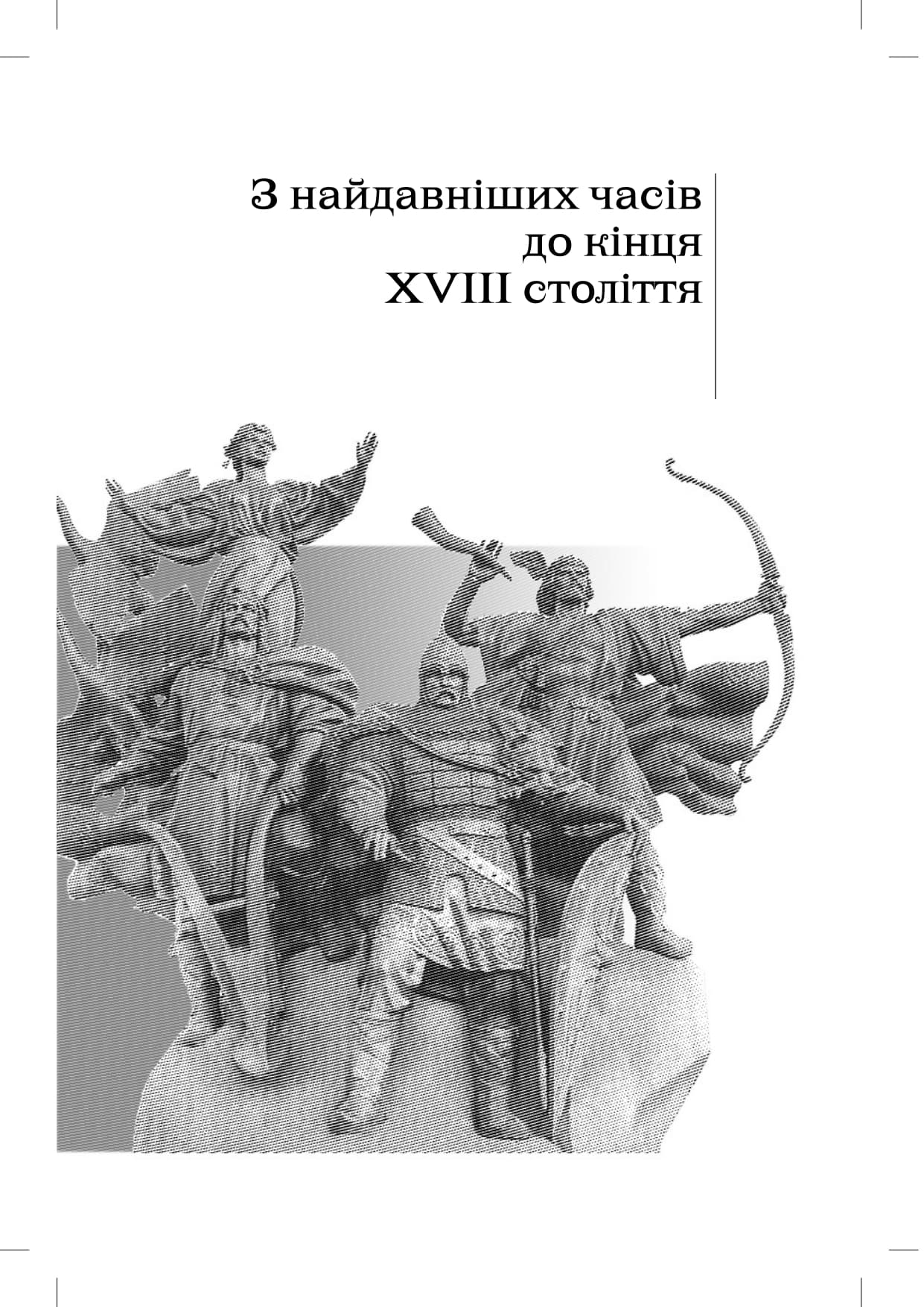 Від трипільців до кіборгів. Коротка історія України, фото - 2