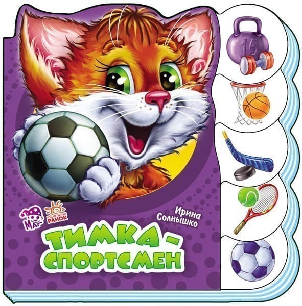 Тимка-спортсмен, фото - 1