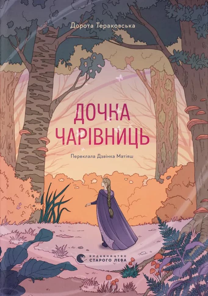 Дочка чарівниць, фото - 1