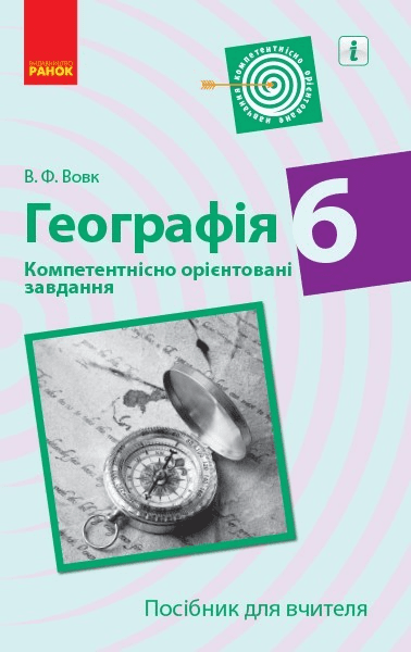 Географія. 6 клас. Посібник для вчителя