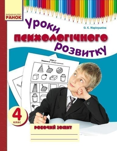 Психологічний розвиток молодших школярів. 4 клас. Робочий зошит