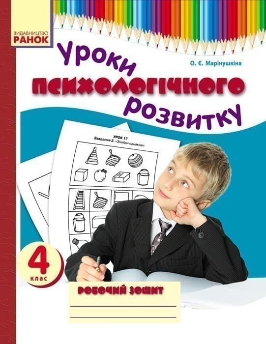 Психологічний розвиток молодших школярів. 4 клас. Робочий зошит, фото - 1