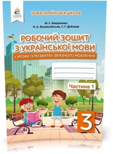 Українська мова. Робочий зошит + уроки із розвитку зв&#39;язного мовлення. Частина 1 (Вашуленко М. С.)