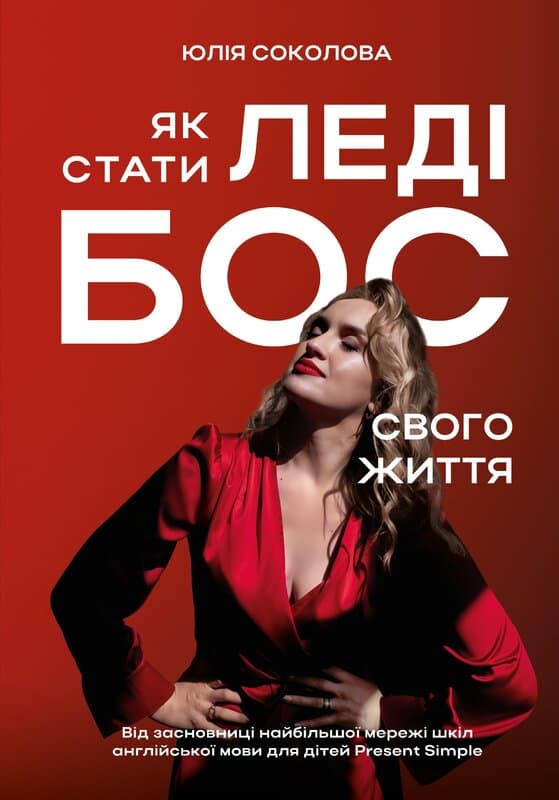 Як стати Леді Бос свого життя, фото - 1