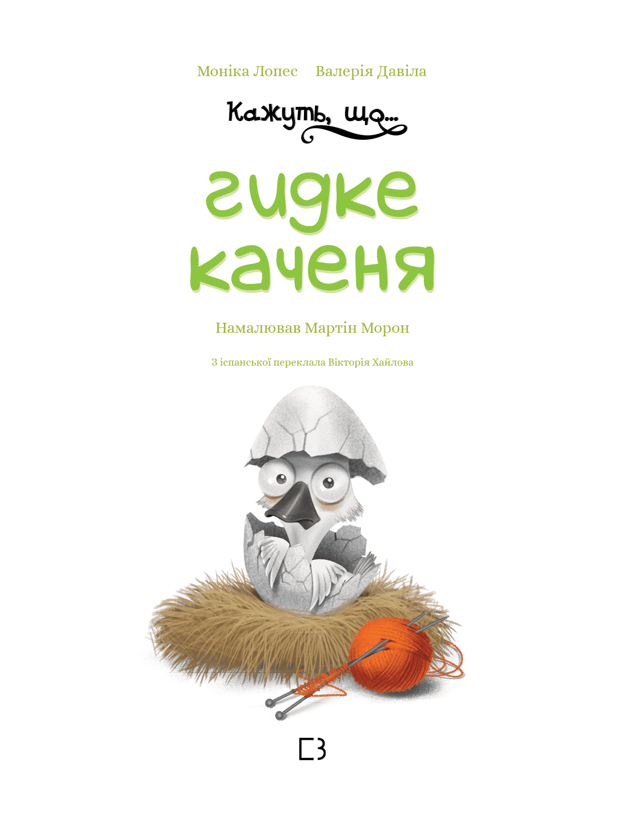 Кажуть, що... гидке каченя, фото - 2