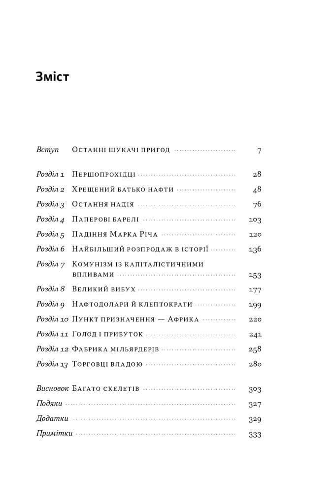 Світ на продаж. Як трейдери заробляють на ресурсах Землі, фото - 2