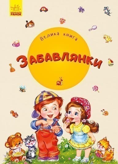 Велика книга. Забавлянки