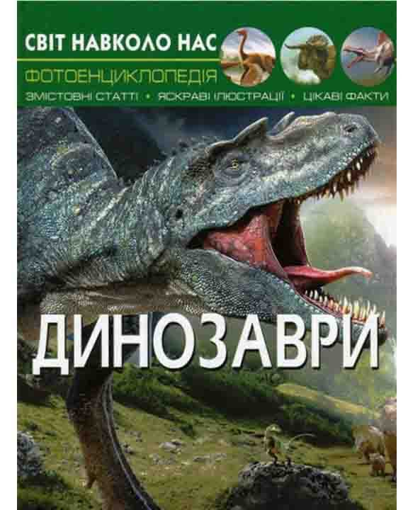 Світ навколо тебе. Динозаври, фото - 1