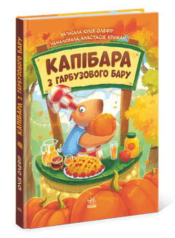 Звірята-непосиди. Капібара з гарбузового бару