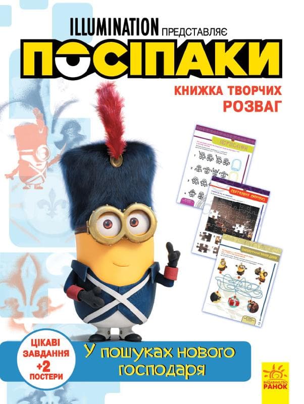 Посіпаки. У пошуках нового господаря.Книжка творчих розваг, фото - 1