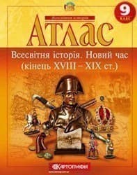 АТЛАС Всесвітня історія 9 кл (Картографія), фото - 1