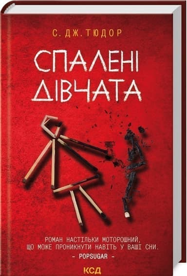 Спалені дівчата