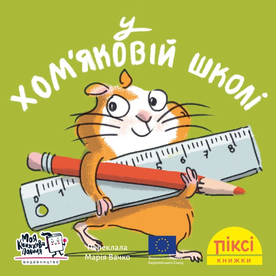 У хом'яковій школі (№62), фото - 1