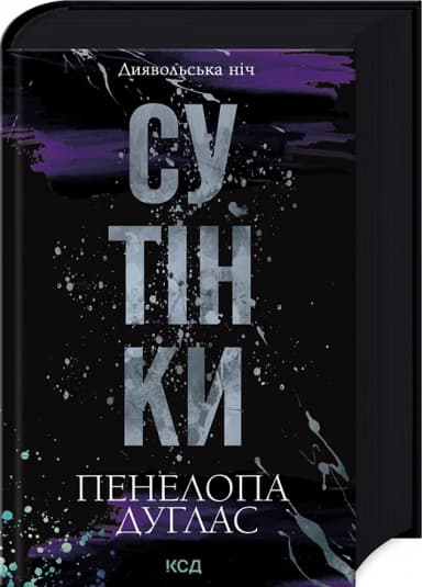 Диявольська ніч. Книга 4. Сутінки