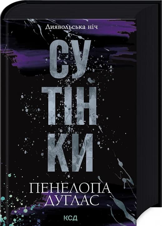 Диявольська ніч. Книга 4. Сутінки, фото - 1