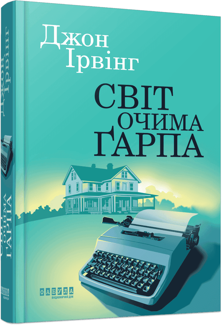 Світ очима Ґарпа, фото - 1