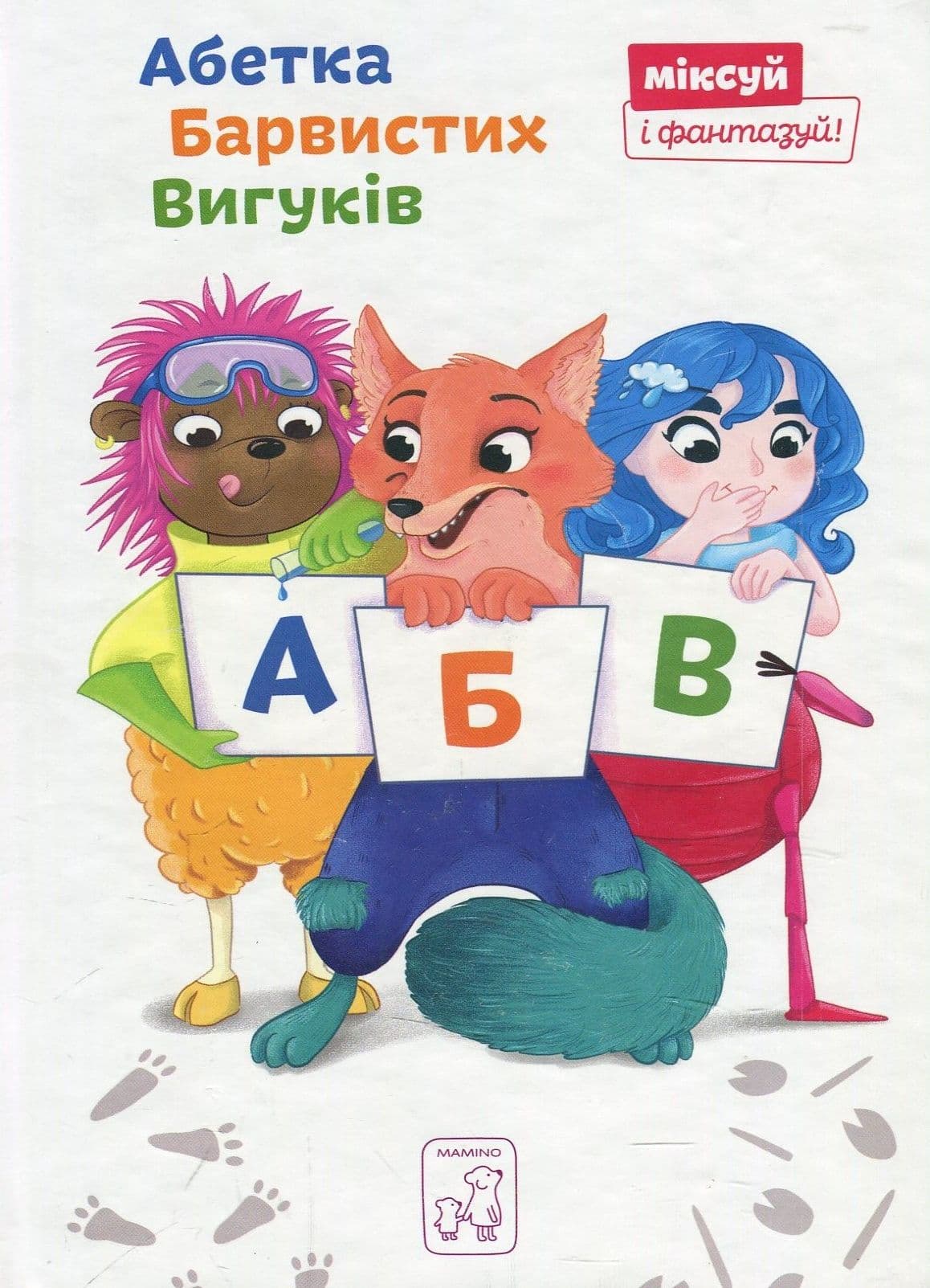 Абетка Барвистих Вигуків, фото - 1