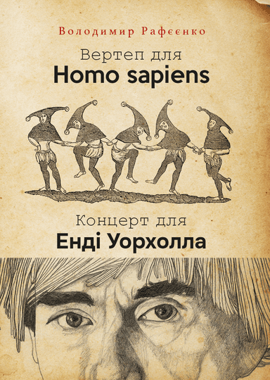 Вертеп для Homo sapiens. Концерт для Енді Уорхола