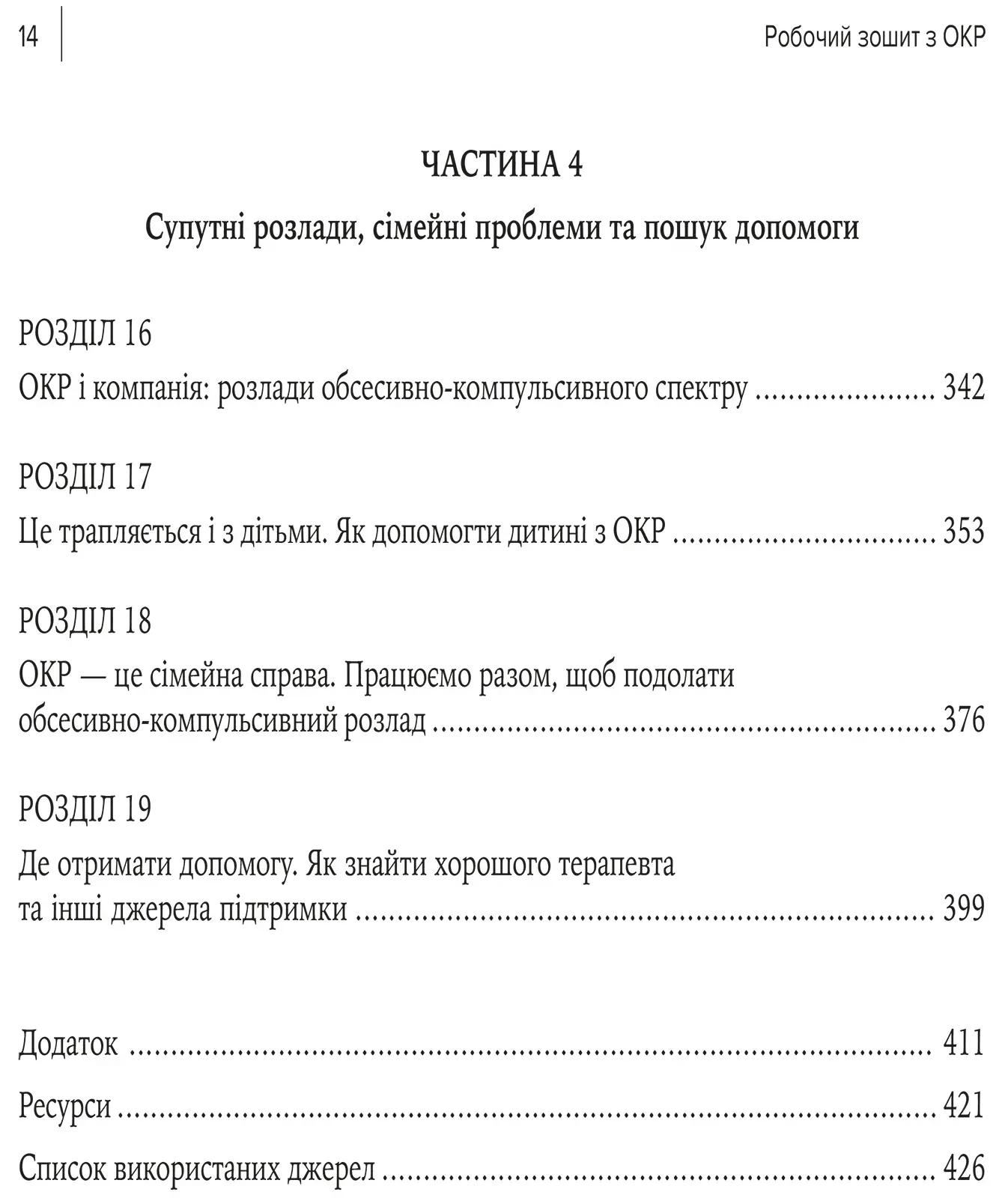 Робочий зошит з ОКР. Ваш путівник зі звільнення від обсесивно-компульсивного розладу, фото - 3