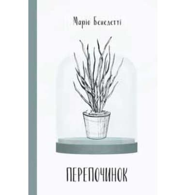 Перепочинок