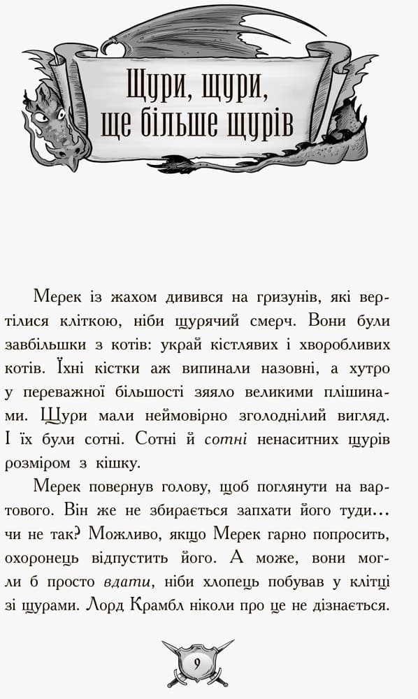 Лицар-дракон. Щури!, фото - 3