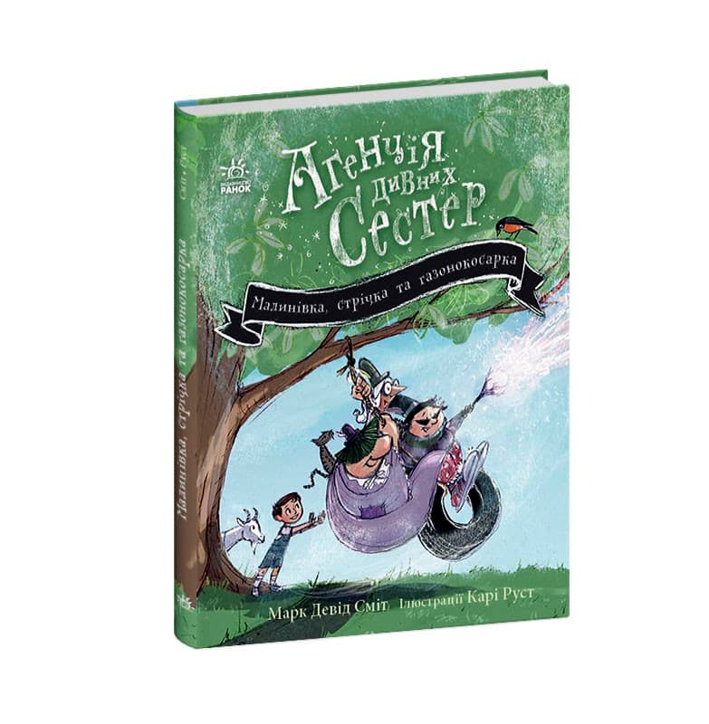 Агенція дивних сестер. Малинівка, стрічка та газонокосарка. Книга 2, фото - 3