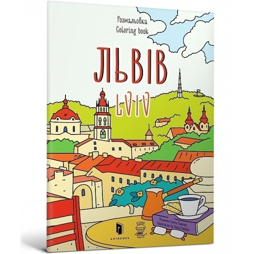 Розмальовка &amp;quot;Львів&amp;quot;, фото - 1