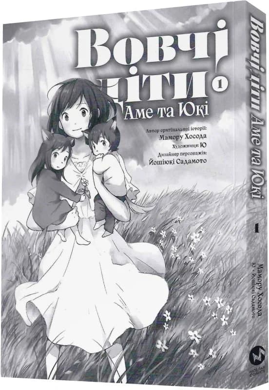 Вовчі діти Аме та Юкі. Том 1, фото - 3