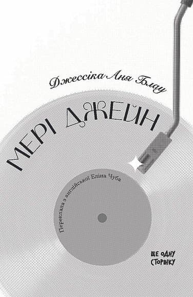 Мері Джейн, фото - 2