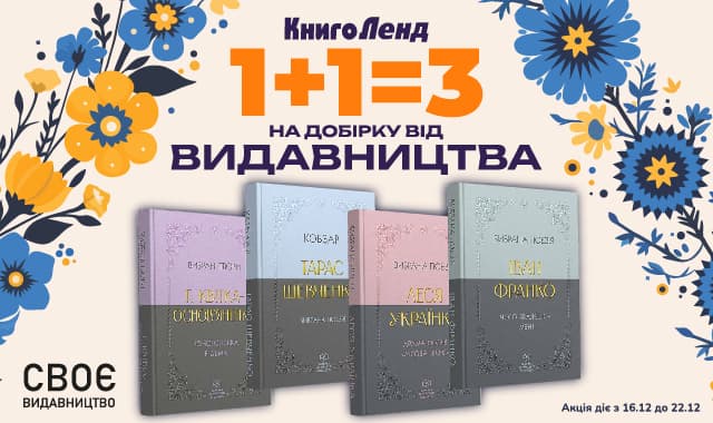 1+1=3 на добірку від Видавництва "Своє"! Читайте українське, читайте своє!