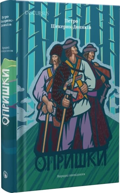 Опришки. Народні оповідання