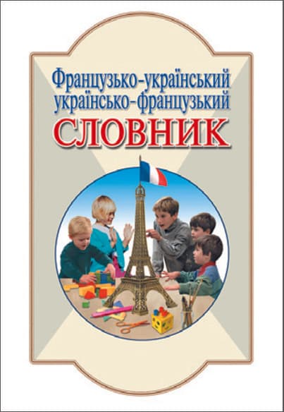 СЛОВНИК: Фр-укр, укр-фр. 6 000 сл. Литера; ; 30 шт.; ~ Л0043У, фото - 1