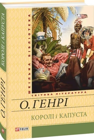 Королі і капуста (ШБ)