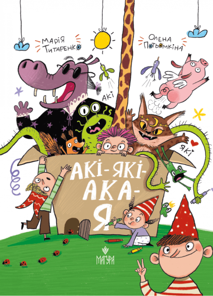 Акі-які-ака-я, фото - 1