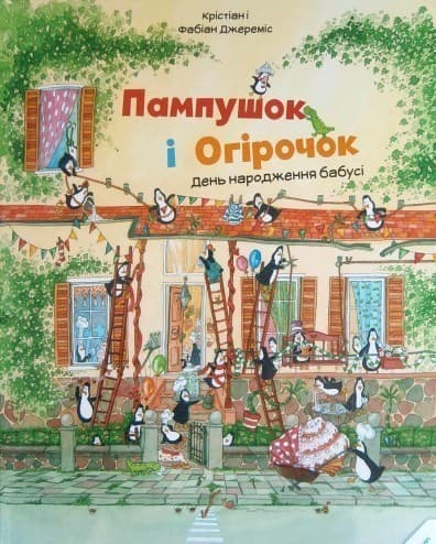 Пампушок і Огірочок. День народження бабусі, фото - 1