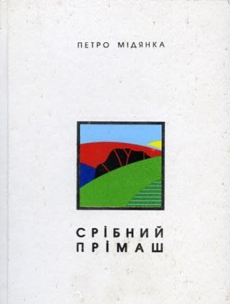 Срібний прімаш, фото - 1