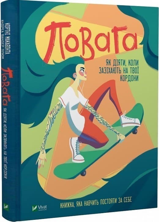 Повага: як діяти, коли зазіхають на твої особисті кордони, фото - 1