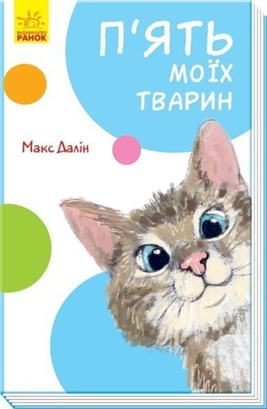 П’ять моїх тварин