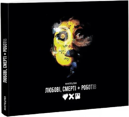 Мистецтво «Любові, смерті + роботів», фото - 1